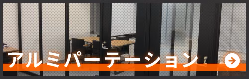 アルミパーテーションのページへ