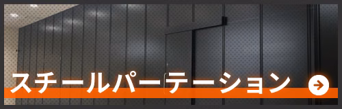 スチールパーテーションのページへ