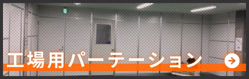 工場用パーテーションのページへ