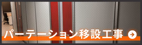 パーテーション移設工事のページへ