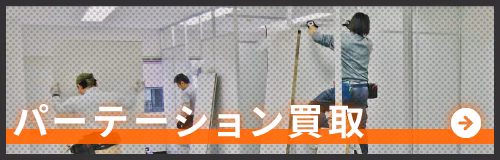 パーテーション買取のページへ