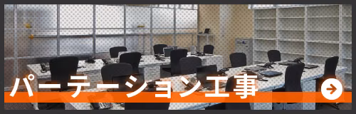 パーテーション工事のページへ