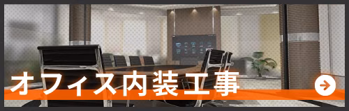 オフィス内装工事のページへ
