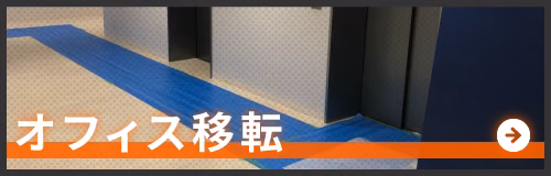 オフィス移転のページへ