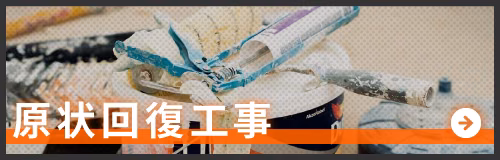 原状回復工事のページへ