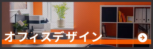 オフィスデザインのページへ