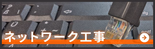 ネットワーク工事のページへ