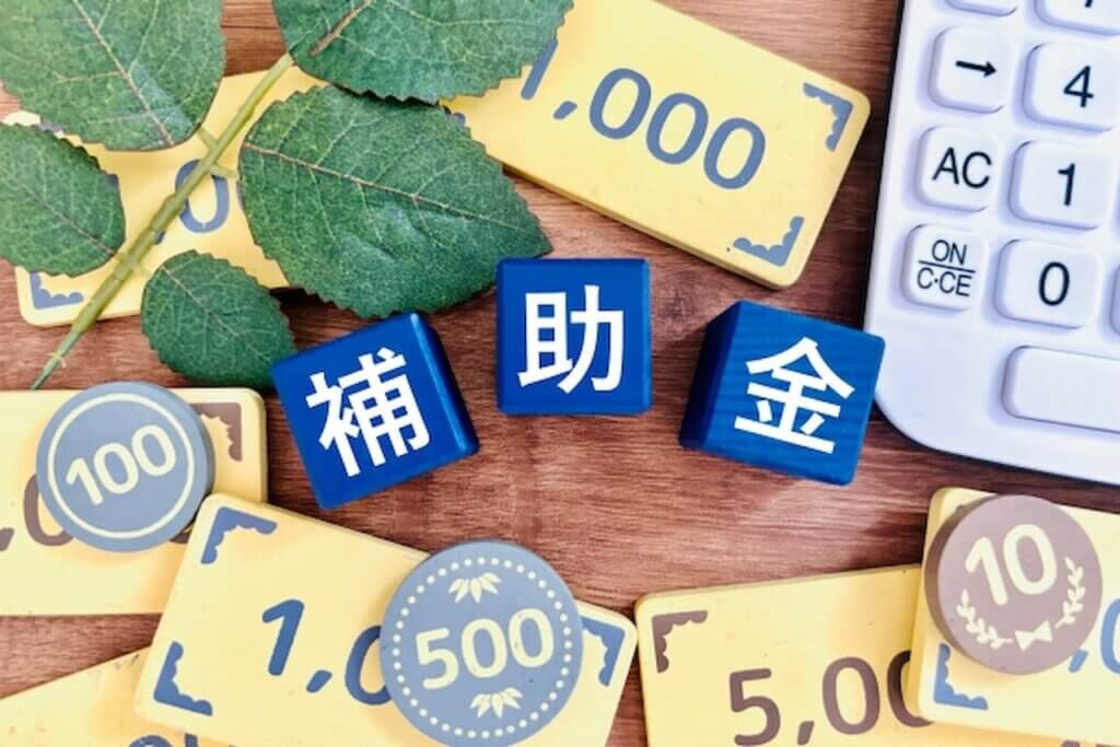 オフィスリノベーションの価格を抑えられる補助金や助成金について