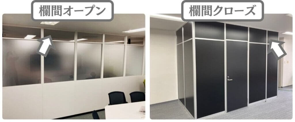 欄間オープンとクローズの施工例