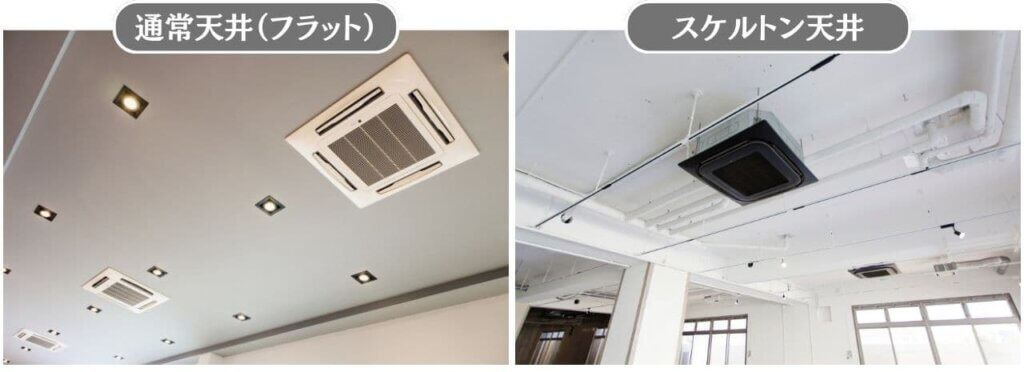 通常天井とスケルトン天井の違い